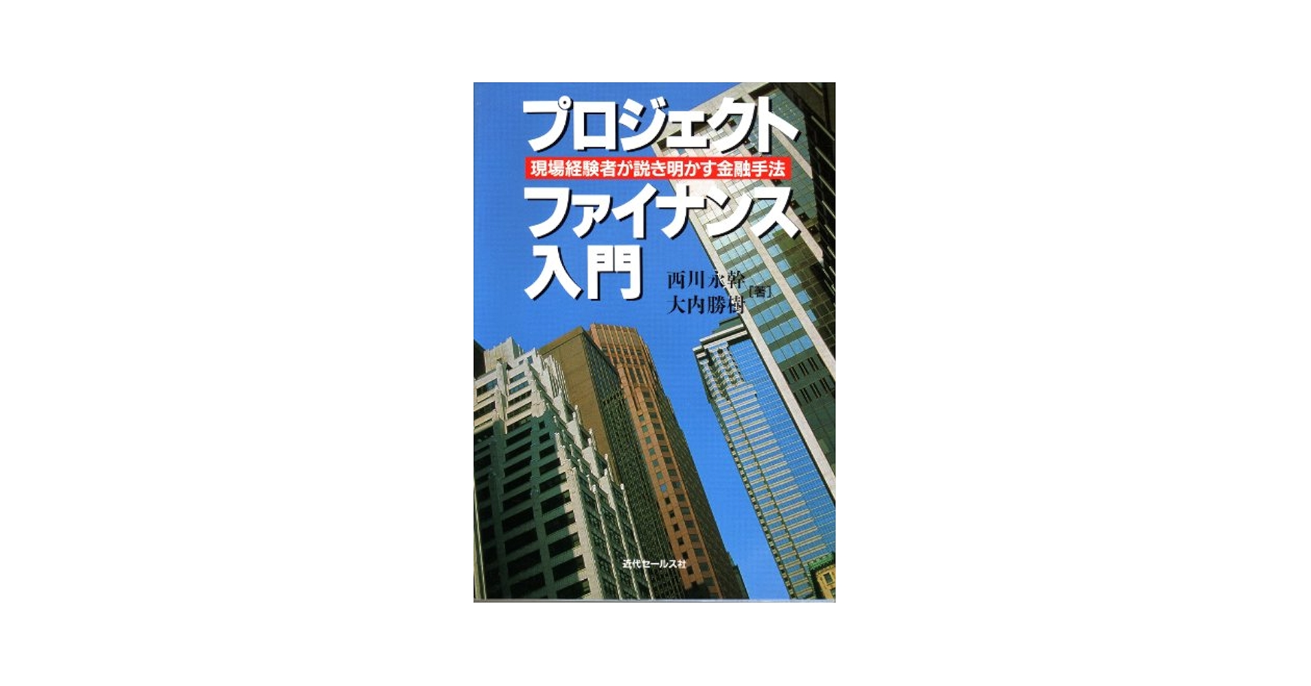 プロジェクト・ファイナンス入門 |本 | 通販 | Amazon