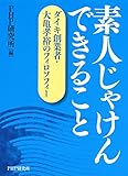 素人じゃけん できること ダイキ創業者・大亀孝裕のフィロソフィー