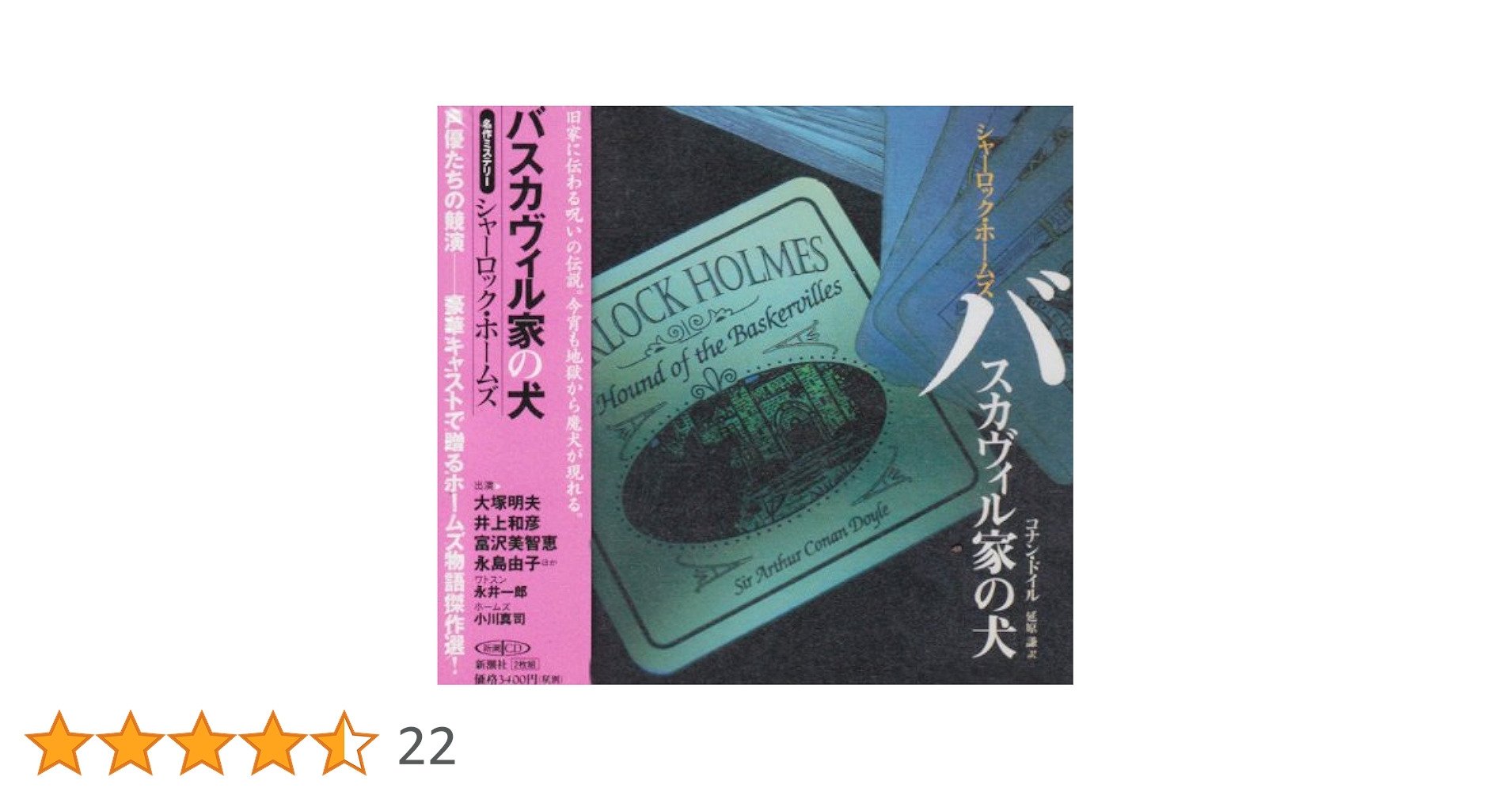 CDアルバム◆シャーロック・ホームズ◆７枚セット◆新潮社◆バスカヴィル家の犬◆ Amazon.co.jp: バスカヴィル家の犬: シャーロック・ホームズ