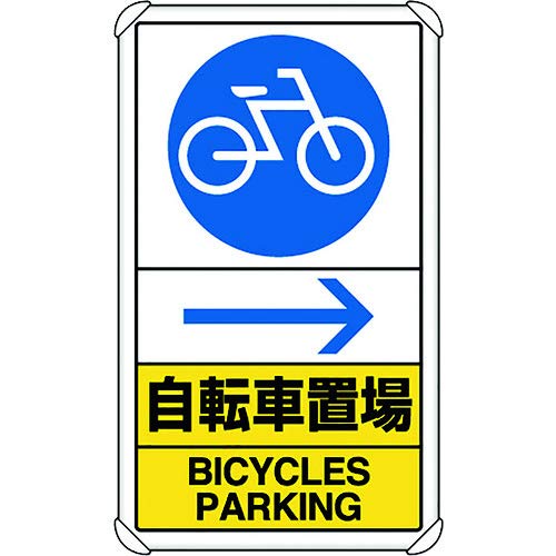 ユニット 交通構内標識 自転車置場 右矢印 833-36A