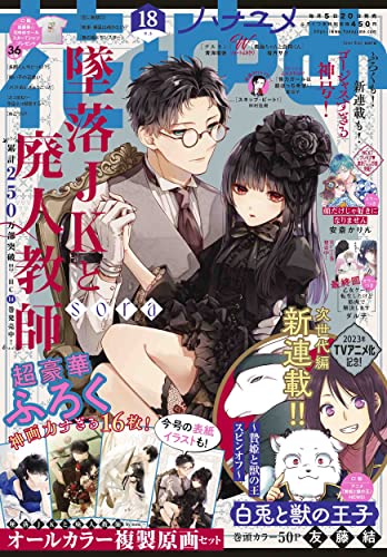 花とゆめ 2022年 9/5 号 [雑誌]
