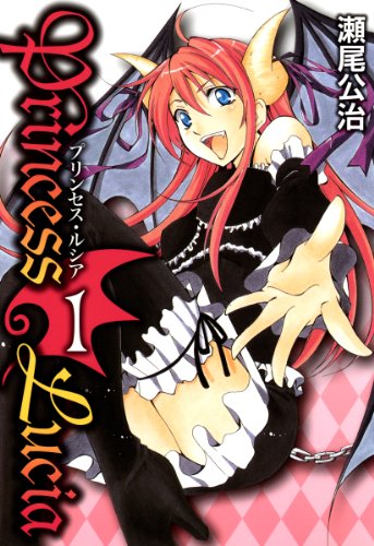 Princess Lucia　1 (コミックブレイド)
