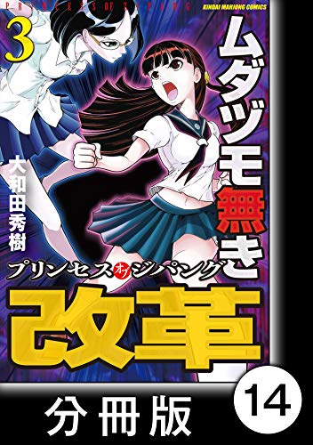 ムダヅモ無き改革　プリンセスオブジパング【分冊版】(3)　第14局　プリンセスオブジパング (近代麻雀コミックス)