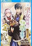 元聖女候補は生臭坊主の金ヅルです～やさぐれルーチェの退魔怪奇譚～(話売り)　#10 (ヤングチャンピオン・コミックス)