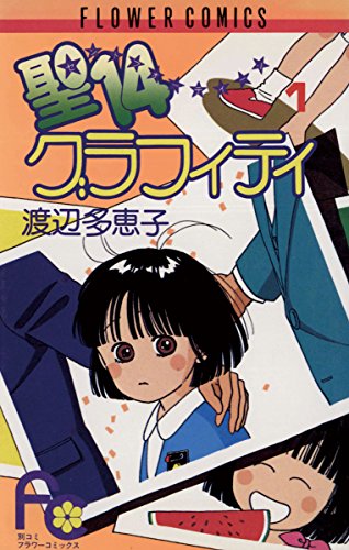 『聖14グラフィティ』