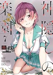 神隠しの楽園 2【電子特典付き】 (ヴァンプコミックス) | 佐原 玄清