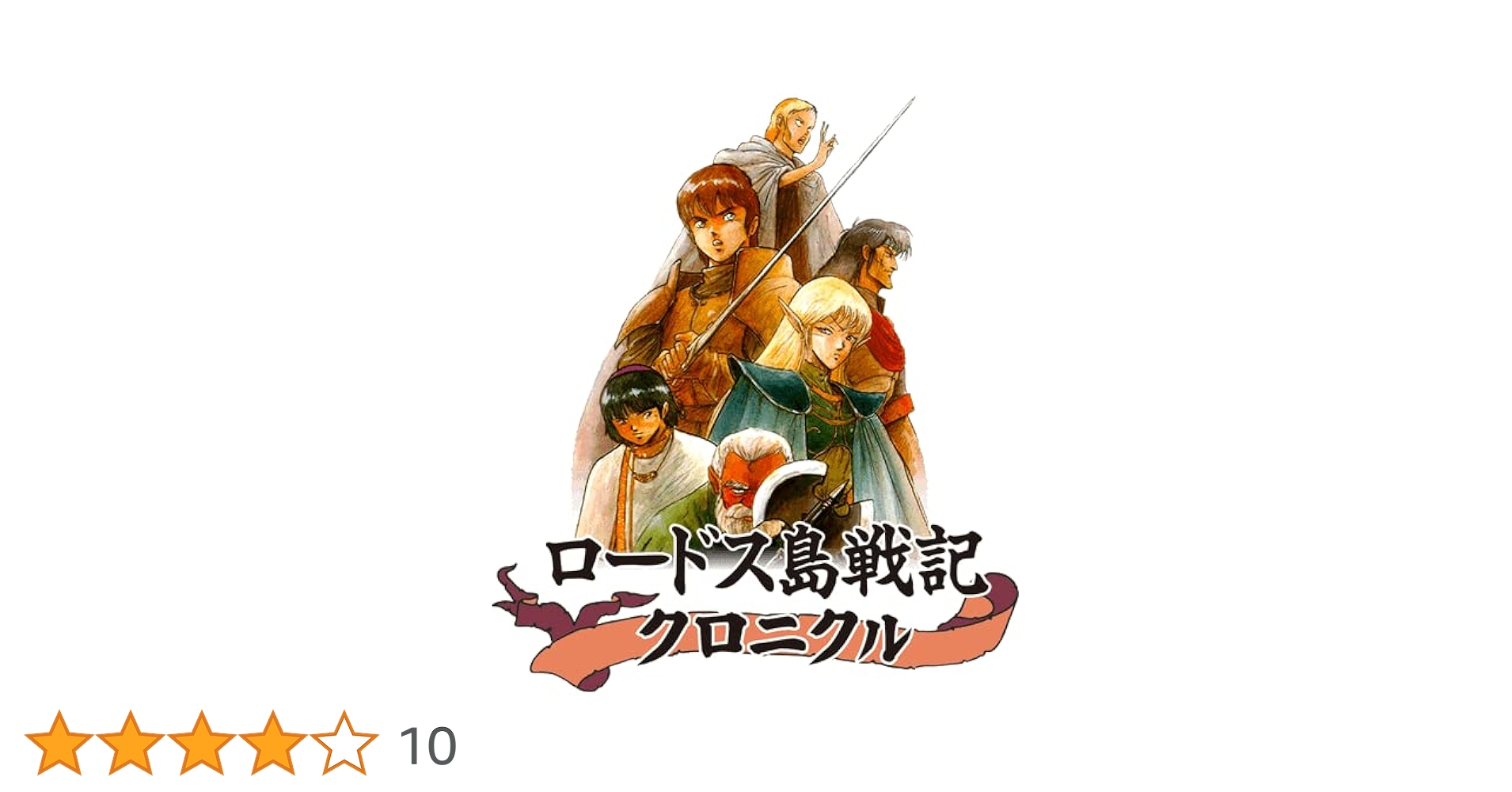 ロードス島戦記クロニクル　新品未開封 Amazon.co.jp: ロードス島戦記クロニクル : PCソフト
