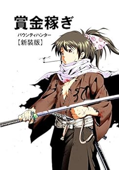 賞金稼ぎ バウンティハンター 【新装版】 raw 第01-04巻