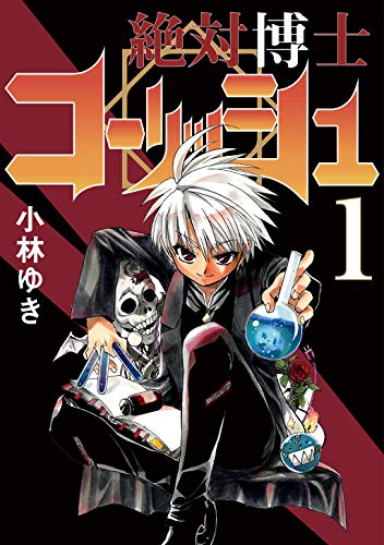 絶対博士コーリッシュ