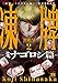 凍牌～ミナゴロシ篇～　２ (ヤングチャンピオン・コミックス)