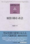 商業登記全書 (第4巻) (商業登記全書 第 4巻) 新株予約権 計算 商業登記全書 (第4巻) (商業登記全書 第 4巻) | 内藤 卓 |本