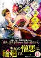威風堂々惡女 全巻 白洲梓 オレンジ文庫 書籍 シリーズ別 威風堂々惡女 - 集英社 オレンジ文庫