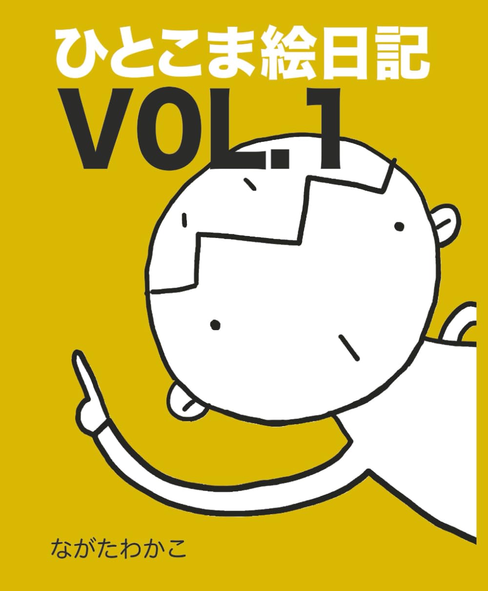 ひとこま絵日記　VOL.1
