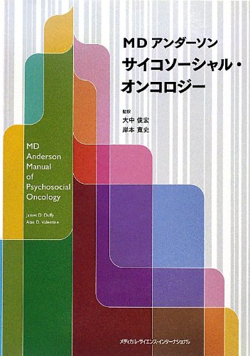 無料電子書籍 pdf MDアンダーソン サイコソーシャル・オンコロジー バイ