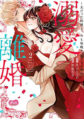 『溺愛離婚』2巻