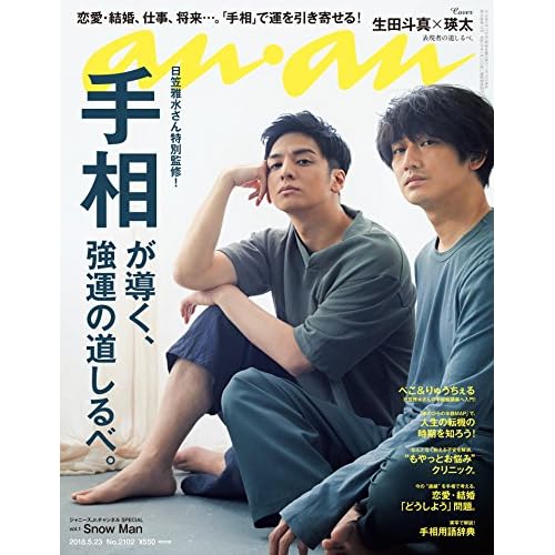 anan (アンアン) 2018/05/23 No.2102[手相が導く、強運の道しるべ。/生田斗真×瑛太]