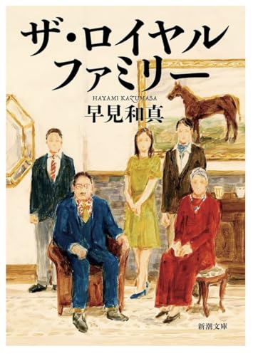 ザ ロイヤルファミリー 新潮文庫のサムネイル