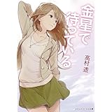 金星で待っている (メディアワークス文庫)