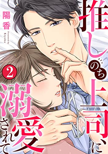 推しのち上司、に溺愛されて 2巻 (Comic miw)
