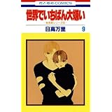 世界でいちばん大嫌い　秋吉家シリーズ5 9 (花とゆめコミックス)