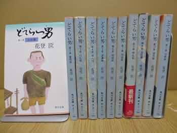 どてらい男　花登筐　全11巻セット どてらい男 花登筐 全11巻セット