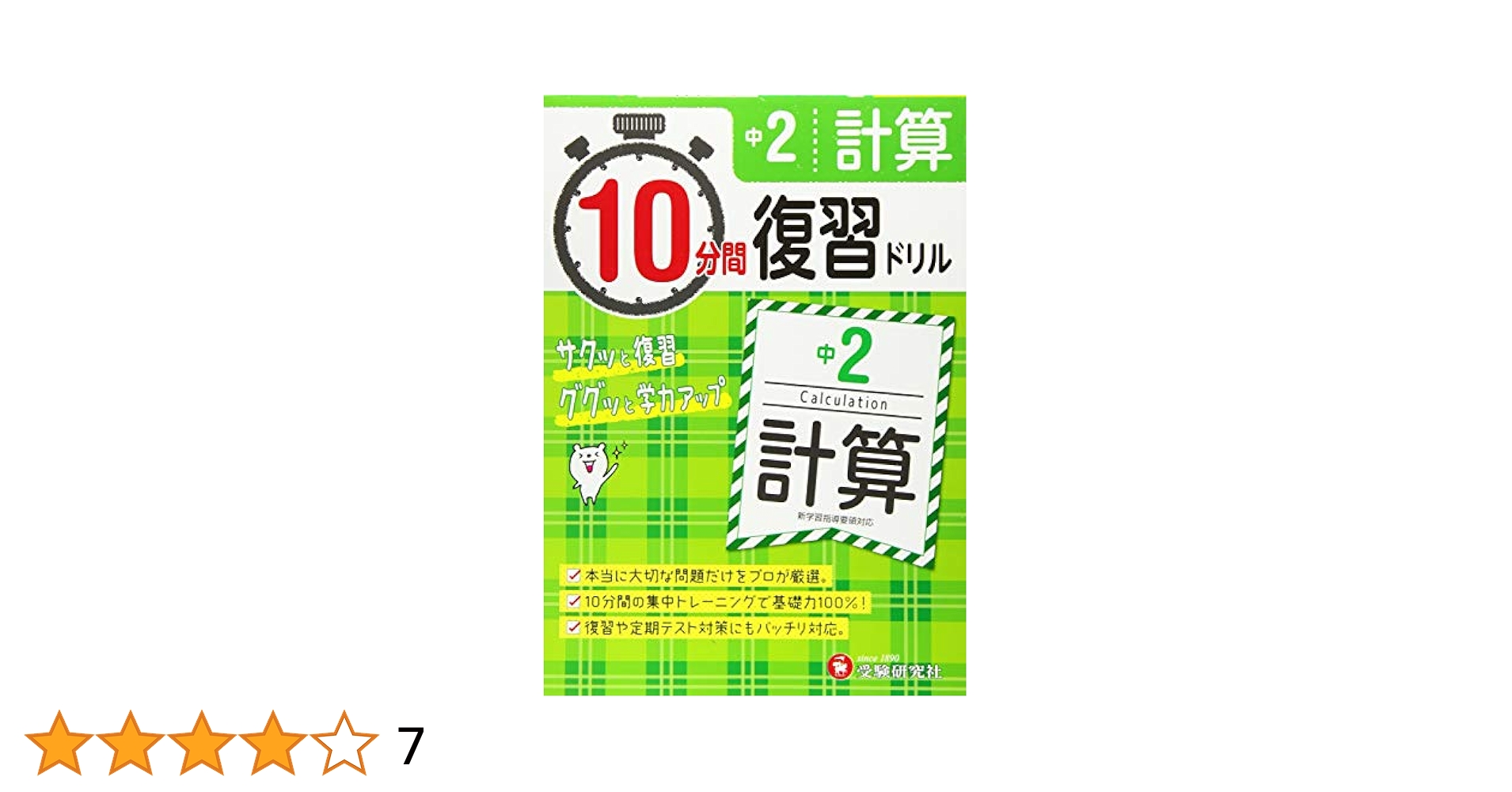 中2計算10分間復習ドリル―サッと復習ググッと学力アップ 中学教育研究会 中学2年 10分間復習ドリル 計算: ググッと学力UP! (受験研究社