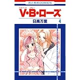 V・B・ローズ 4 (花とゆめコミックス)