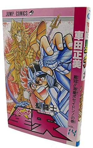 聖闘士星矢 VOL.1 女神の聖闘士の巻 (ジャンプコミックス) | 車田 正美