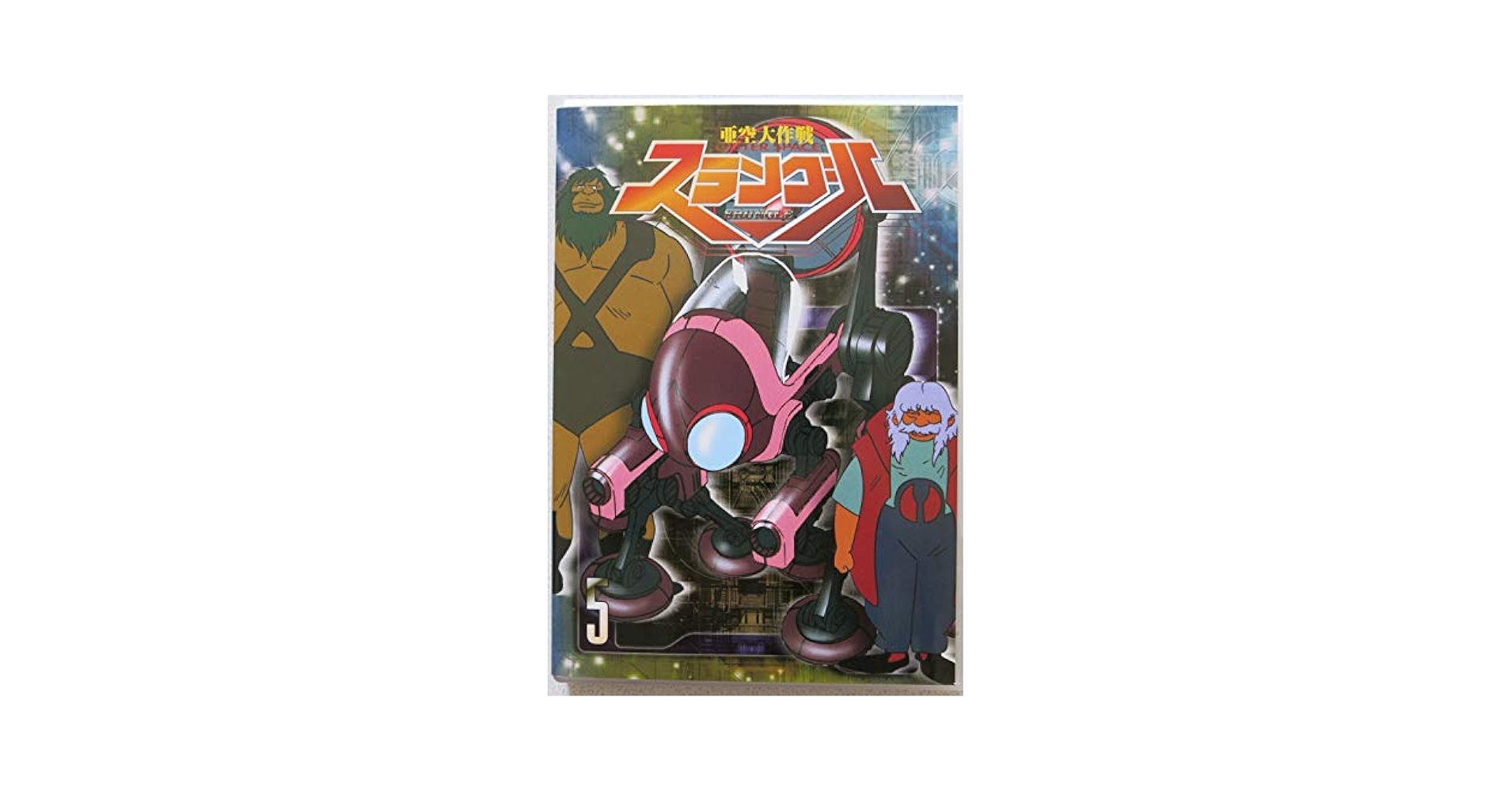 Amazon.co.jp: 亜空大作戦スラングル(5) [DVD] : 古谷徹, 平野文