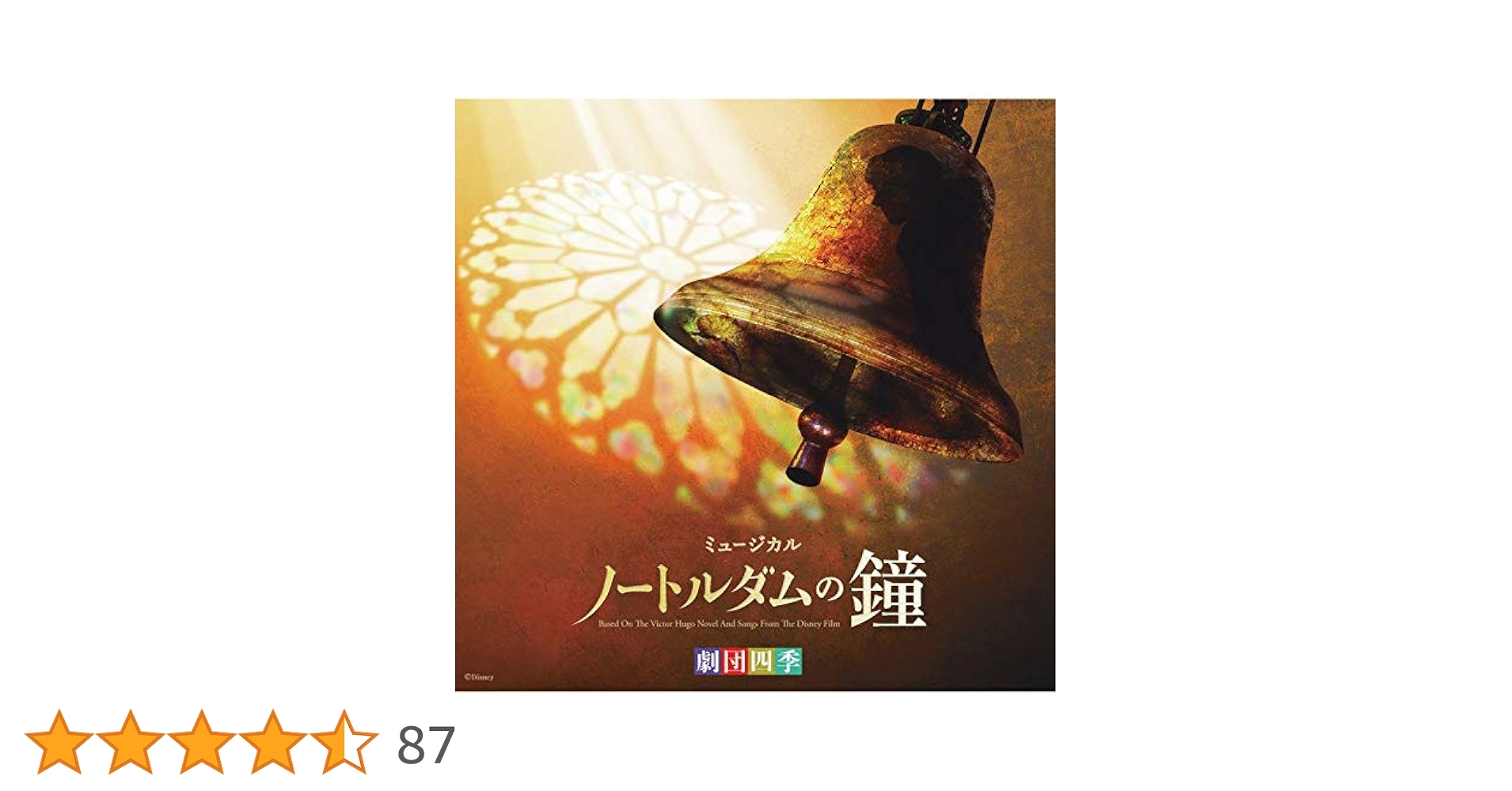 Amazon.co.jp: 劇団四季ミュージカル「ノートルダムの鐘