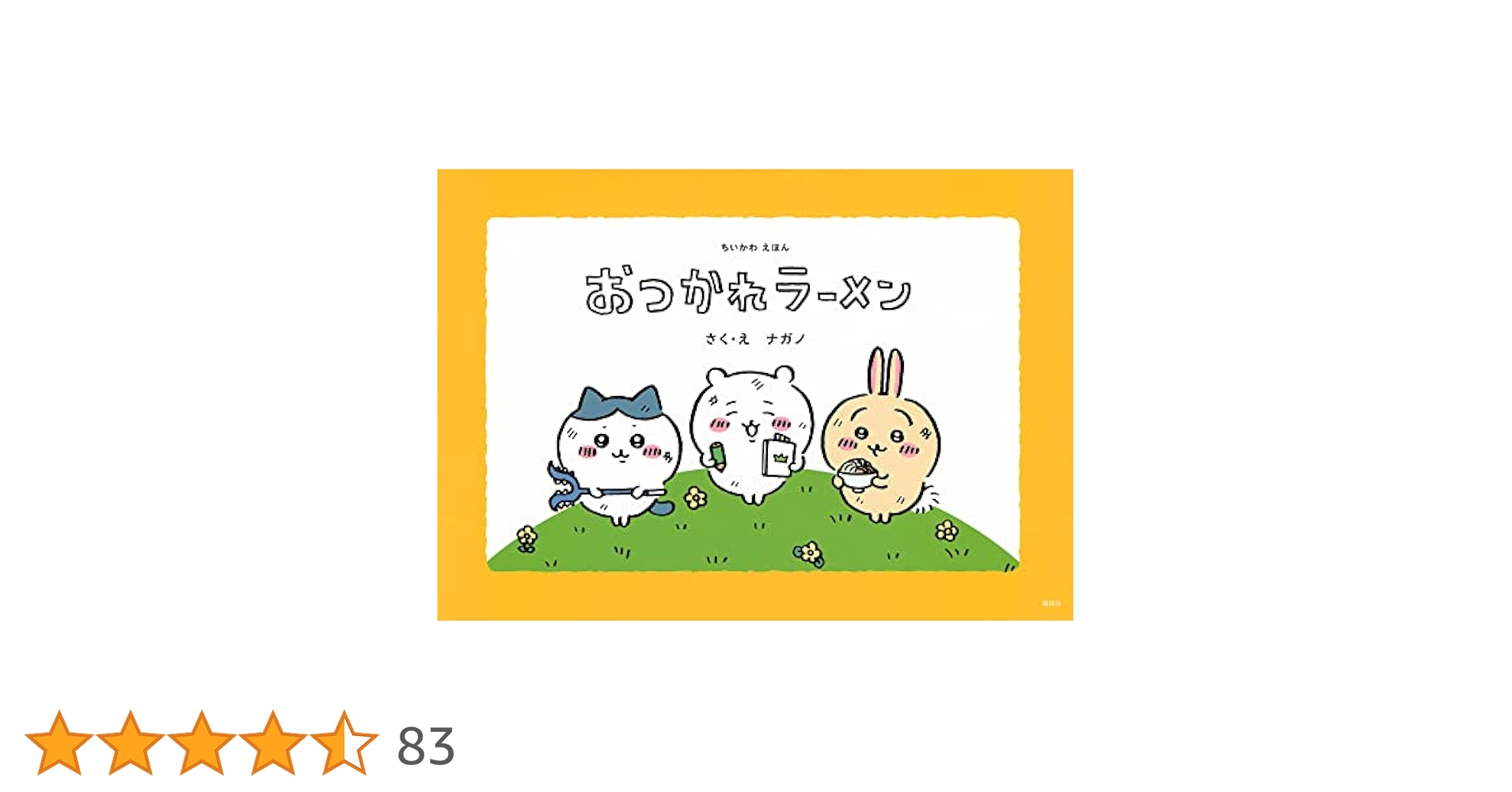 【美品】ちいかわ 6巻セット➕おつかれラーメン 美品】ちいかわ 6巻セット➕おつかれラーメン 美品】ちいかわ 6巻