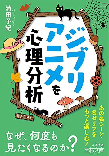 Amazon Co Jp ジブリアニメを心理分析 なぜ 何度も見たくなるのか 王様文庫 Ebook 清田 予紀 本