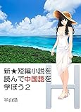 新☆短編小説を読んで 中国語を学ぼう2: 対訳付き