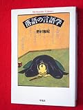 落語の言語学 (平凡社ライブラリー 435)