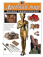 Drevniy mir. Polnaya entsiklopediya 5699883398 Book Cover