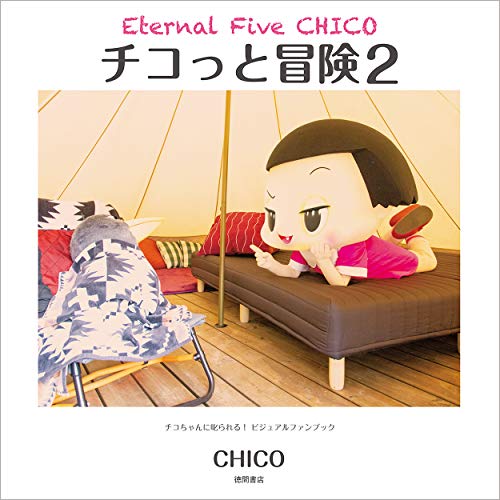 楽天 無料電子書籍 チコっと冒険 2: Eternal Five CHICO チコちゃんに叱られる! ビジュアルファンブ バイ