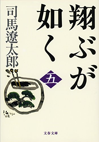 無料電子書籍アプリ 翔ぶが如く（五） (文春文庫) バイ