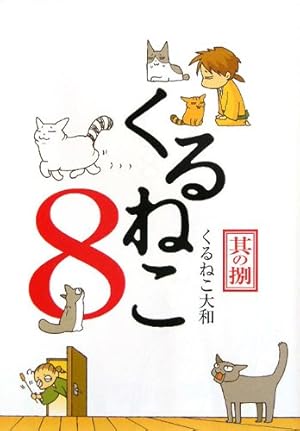 Amazon.co.jp: くるねこ 6 : くるねこ大和: 本