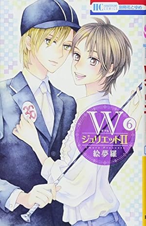 Amazon.co.jp: WジュリエットII (1) : 絵夢羅: 本
