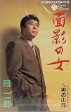 面影の女 歌詞