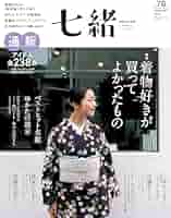 七緒 着物雑誌13冊と手ほどき七緒3冊 合計16冊 七緒 着物雑誌13冊と手ほどき七緒3冊 合計16冊 七緒 着物雑誌