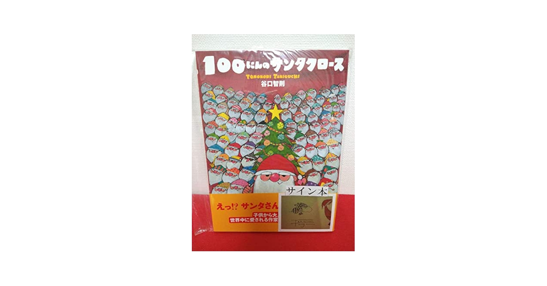 Amazon.co.jp: 直筆イラスト入りサイン本 谷口智則 100にんの