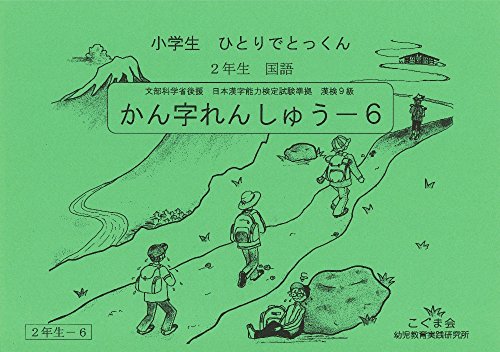 小学生ひとりでとっくん 国語2年生 かん字れんしゅう6のサムネイル