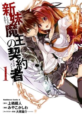 新妹魔王の契約者