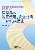 安全管理、製造販売後調査の実施のための医薬品の適正使用と安全対策―PMSの歴史
