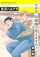 その恋、自販機で買えますか？22