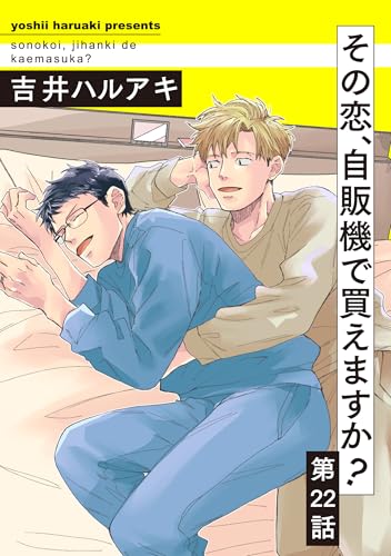 その恋、自販機で買えますか?22 (シャルルコミックス)