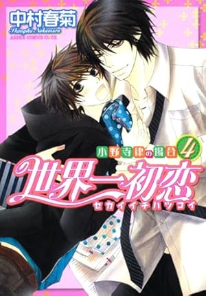 世界一初恋 世界一初恋 ~小野寺律の場合12~ [Sekaiichi Hatsukoi: Onodera