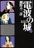 電波の城（１１） (ビッグコミックス)