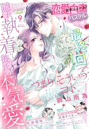 恋愛白書パステル2026年3月号 | 宙出版 |本 | 通販 | Amazon